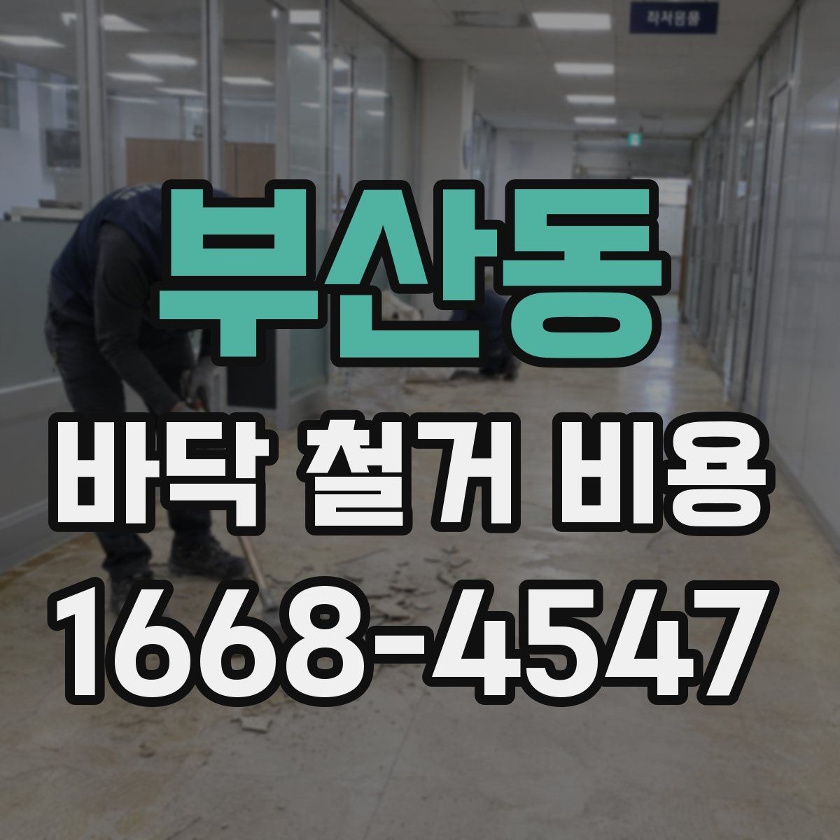 부산동 바닥 철거 비용 알아볼 때 자주 생기는 궁금증