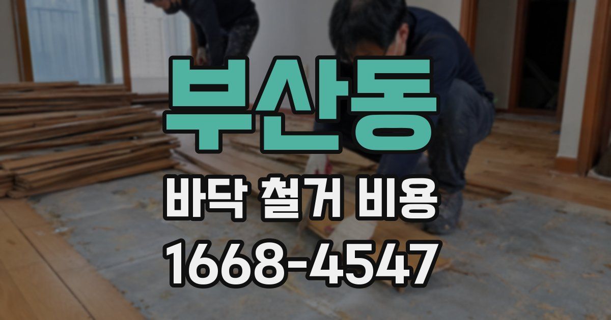 부산동 바닥 철거 비용