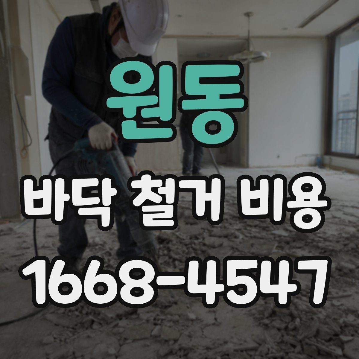 원동 바닥 철거 비용 상담 전 알아둘 점