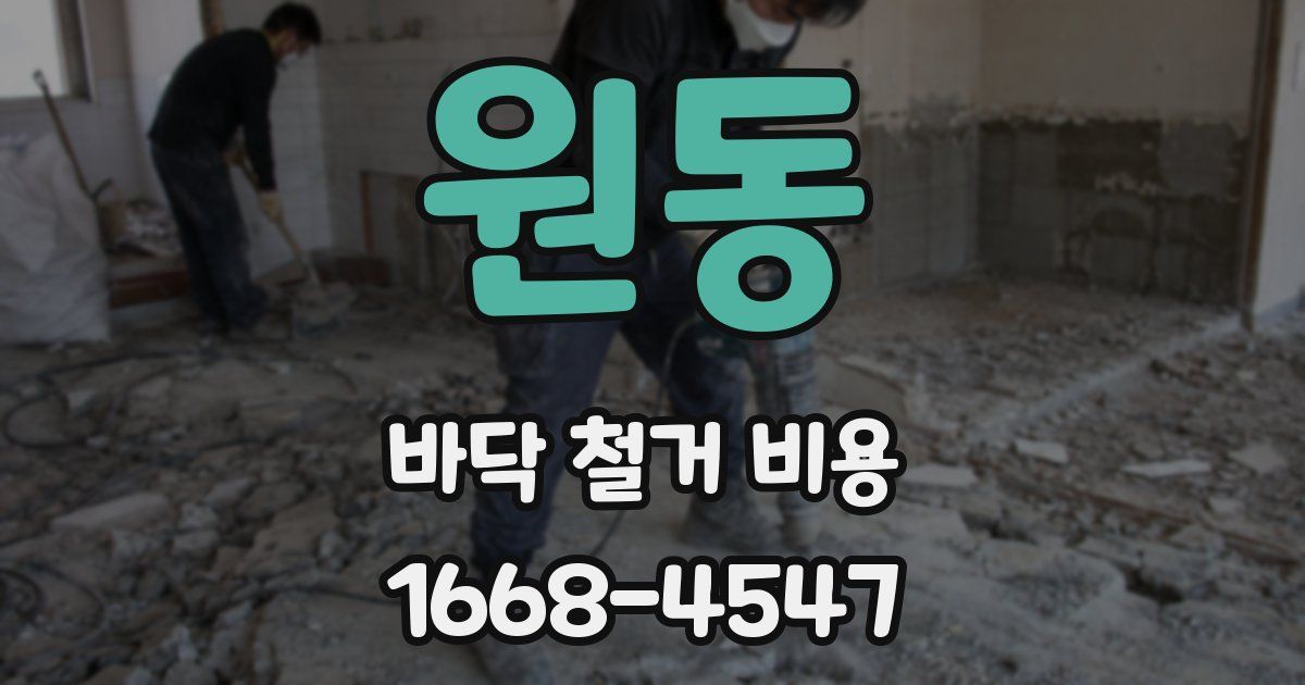 원동 바닥 철거 비용