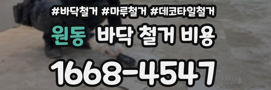 원동 바닥 철거 비용