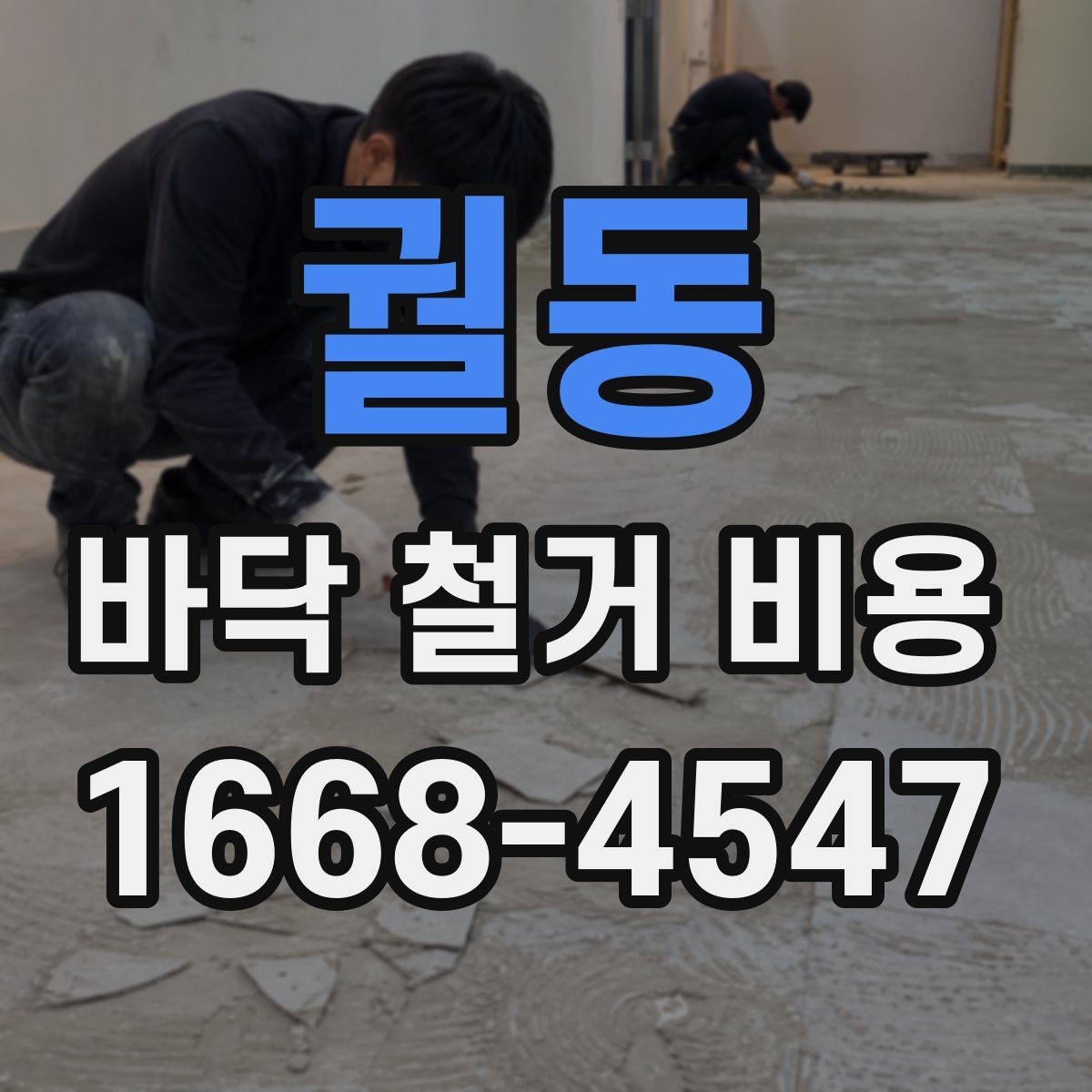 궐동 바닥 철거 비용 평균은 어떻게 잡아야 할까