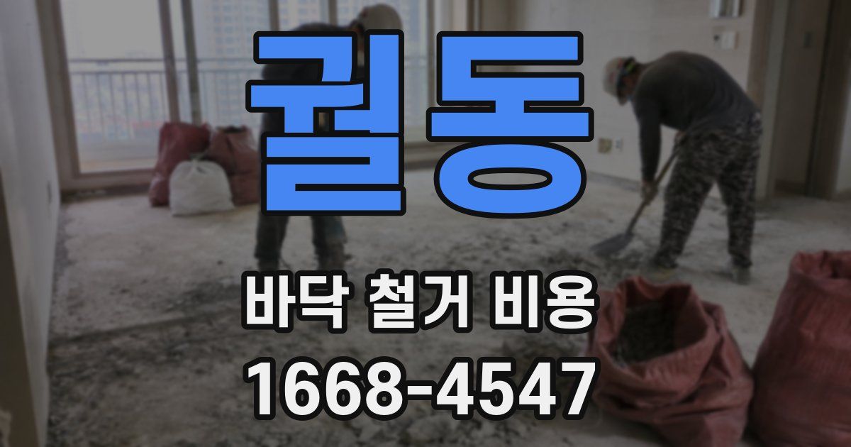 궐동 바닥 철거 비용