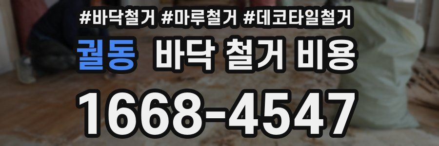 궐동 바닥 철거 비용