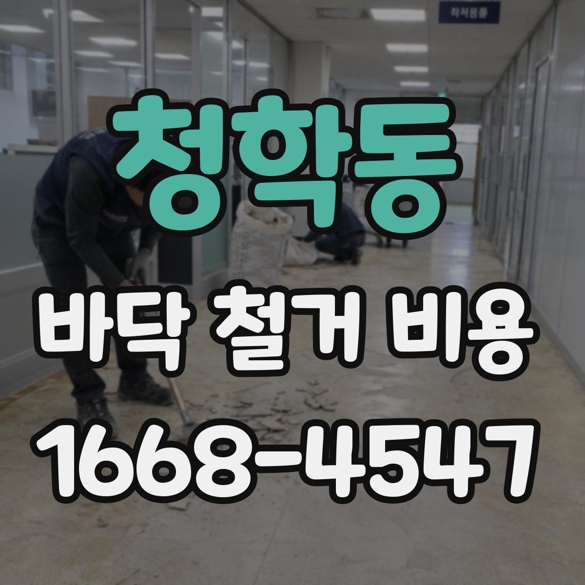청학동 바닥 철거 비용 비교 전에 정리해야 할 정보