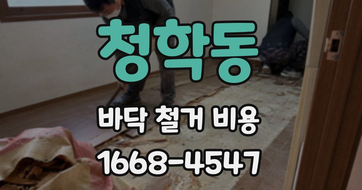 청학동 바닥 철거 비용