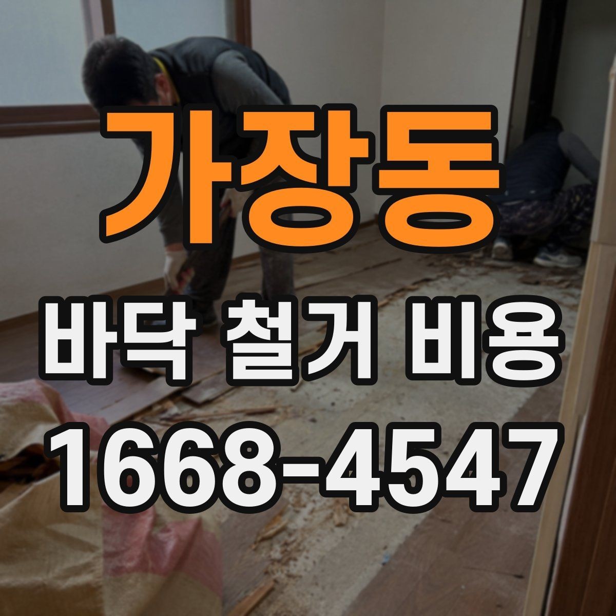 가장동 바닥 철거 비용 안내, 철거 범위별로 살펴보기
