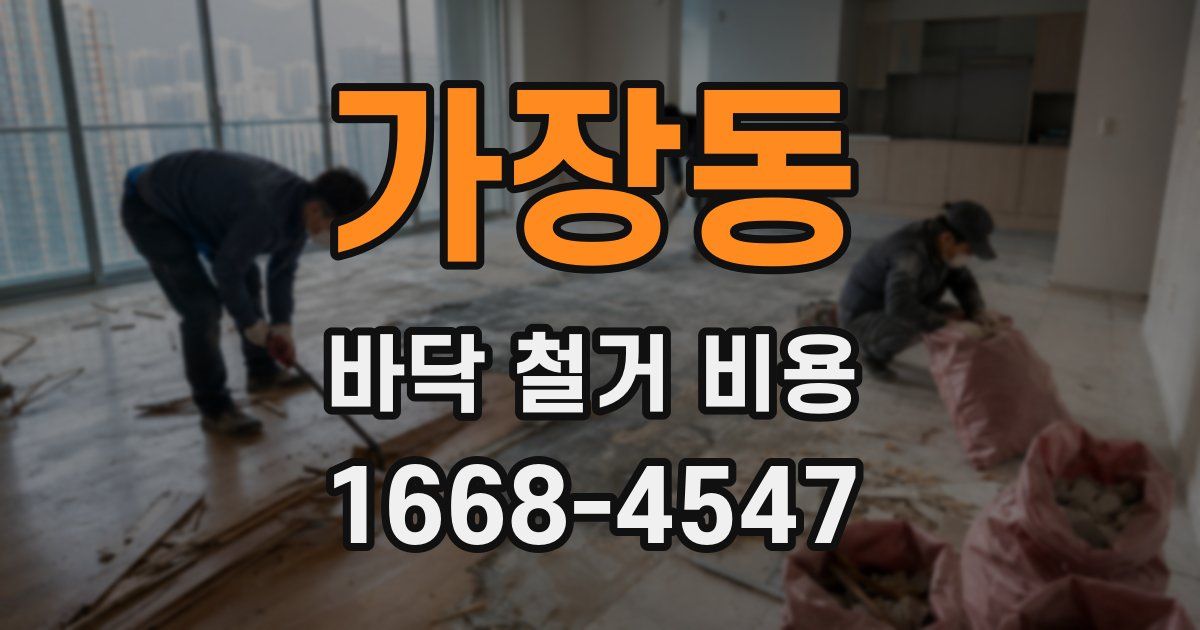 가장동 바닥 철거 비용