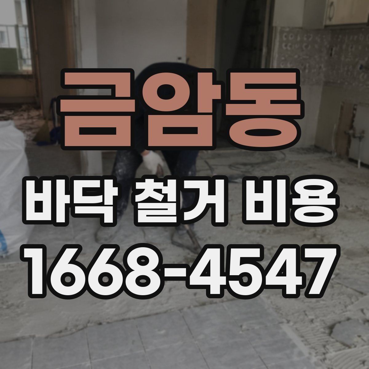 금암동 바닥 철거 비용 상담에서 자주 나오는 질문