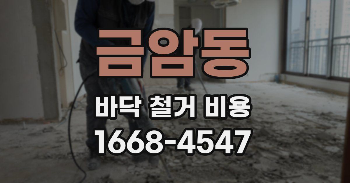 금암동 바닥 철거 비용