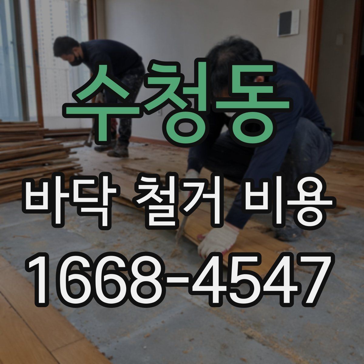 수청동 바닥 철거 비용 정리, 작업 범위별 차이 알아보기