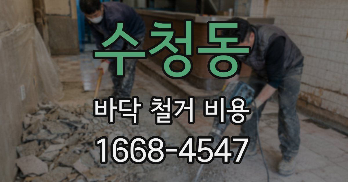 수청동 바닥 철거 비용