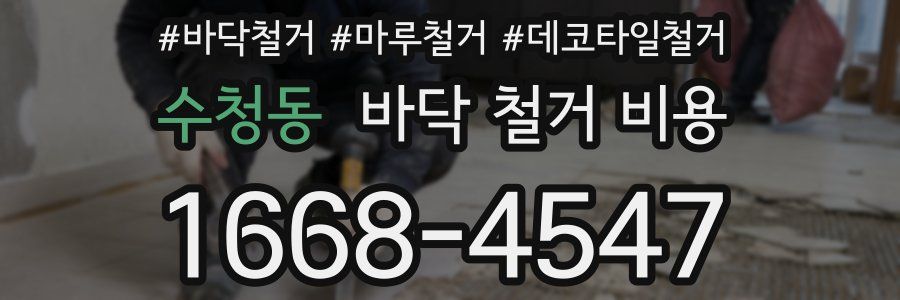 수청동 바닥 철거 비용