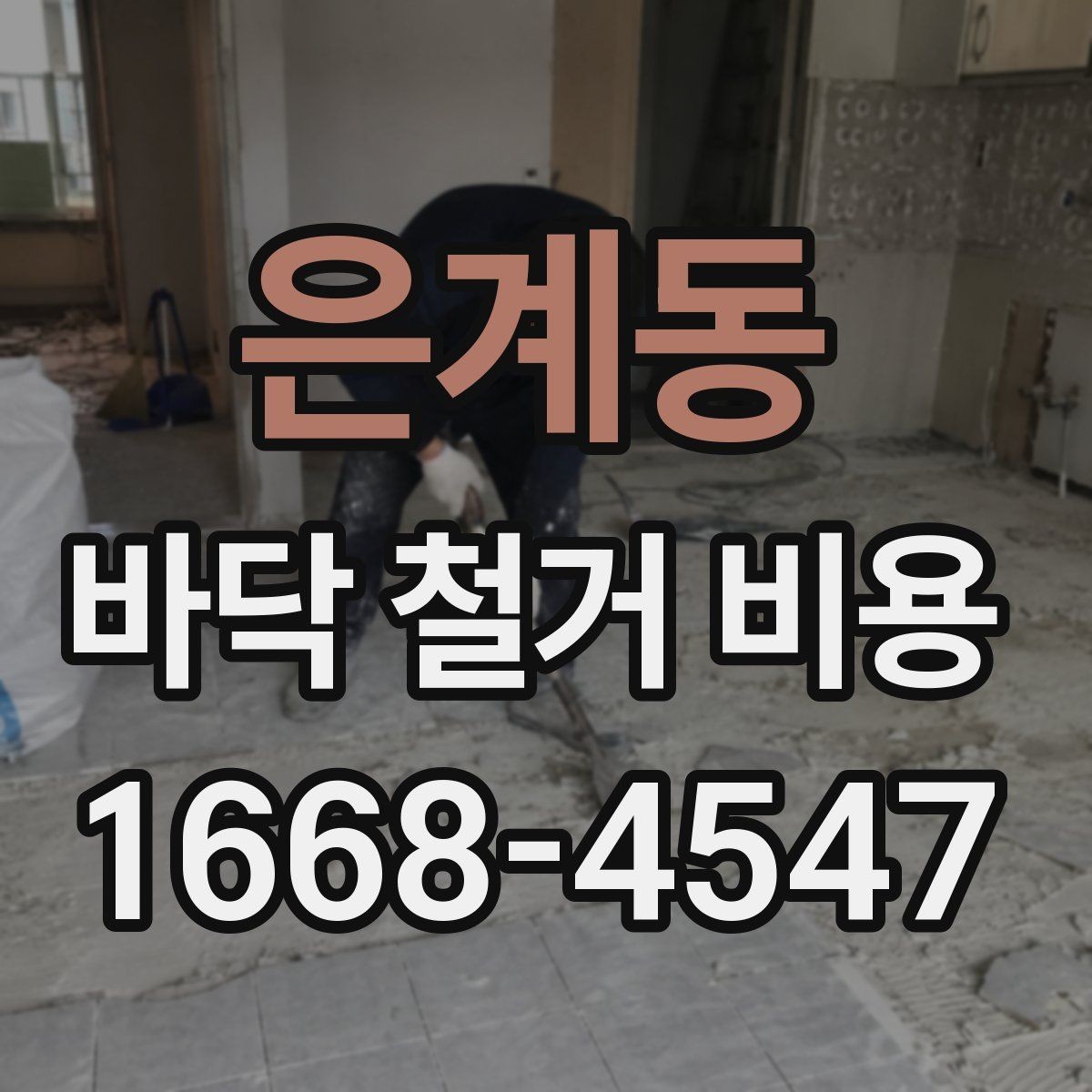 은계동 바닥 철거 비용 비교할 때 놓치기 쉬운 점