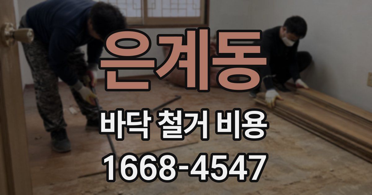 은계동 바닥 철거 비용