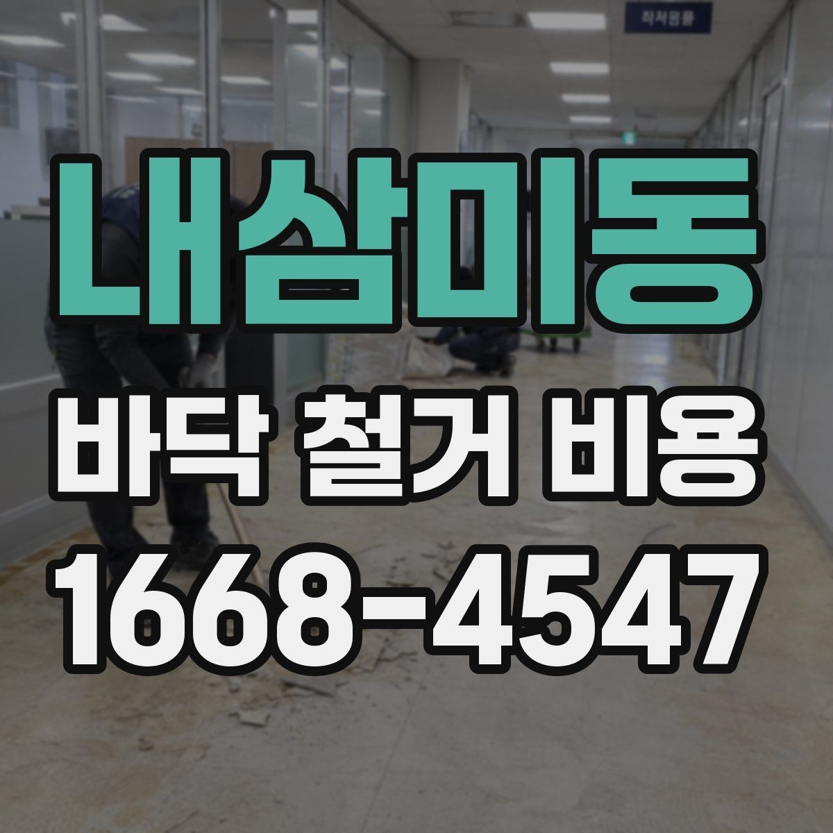 내삼미동 바닥 철거 비용 산정 시 누락되기 쉬운 항목