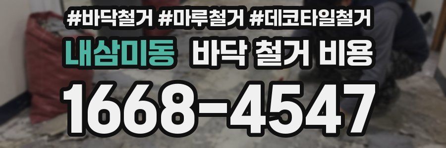 내삼미동 바닥 철거 비용