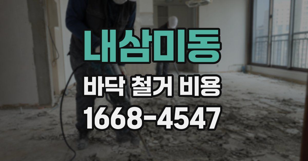 내삼미동 바닥 철거 비용