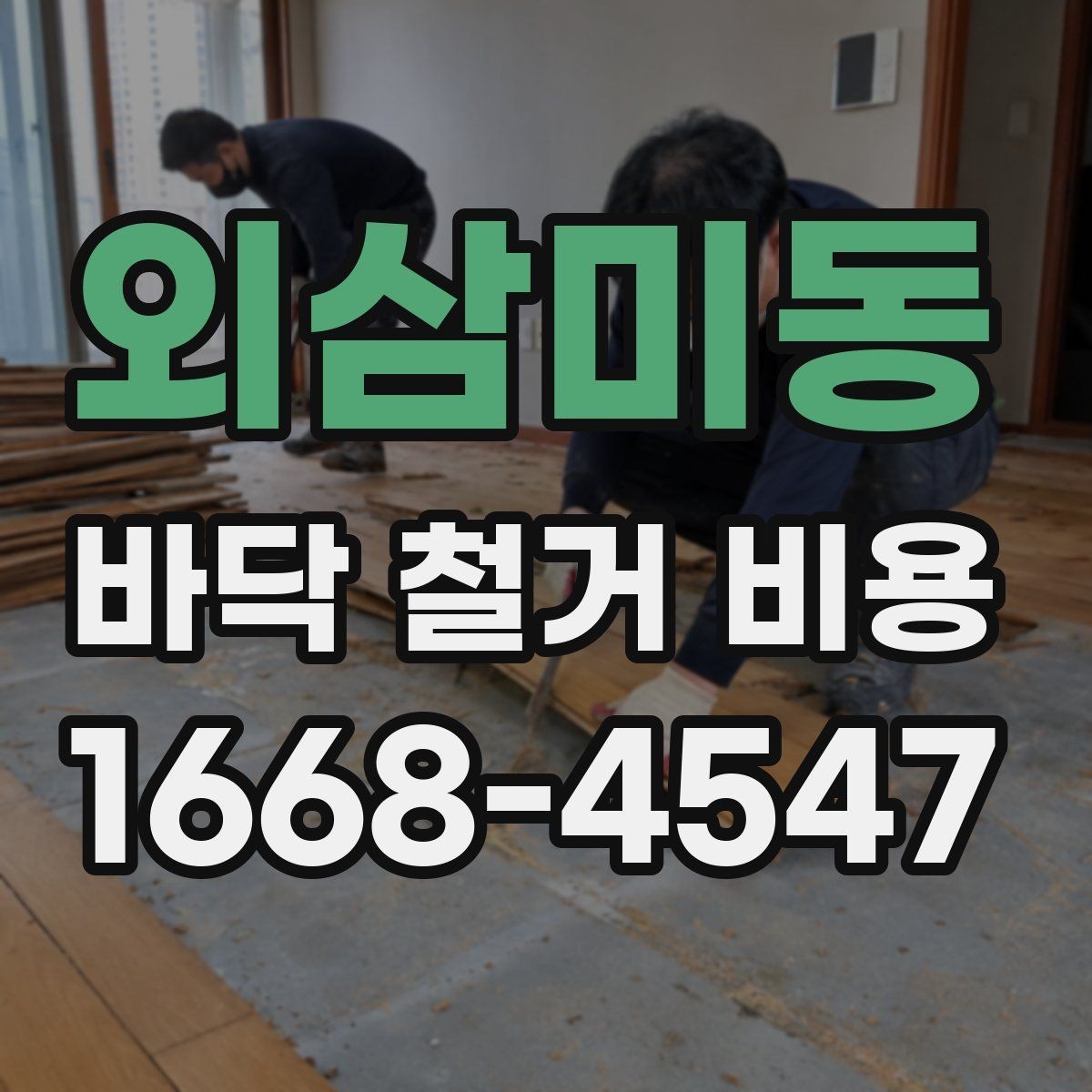 외삼미동 바닥 철거 비용 확인할 때 먼저 볼 항목