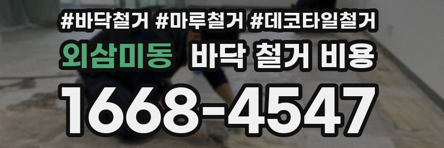 외삼미동 바닥 철거 비용