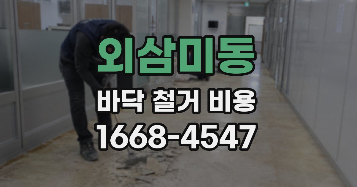 외삼미동 바닥 철거 비용