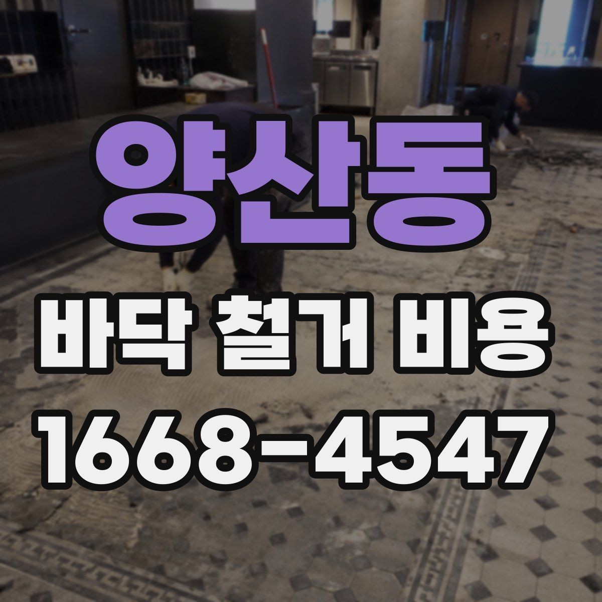 양산동 바닥 철거 비용 견적이 달라지는 이유