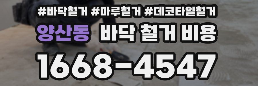 양산동 바닥 철거 비용