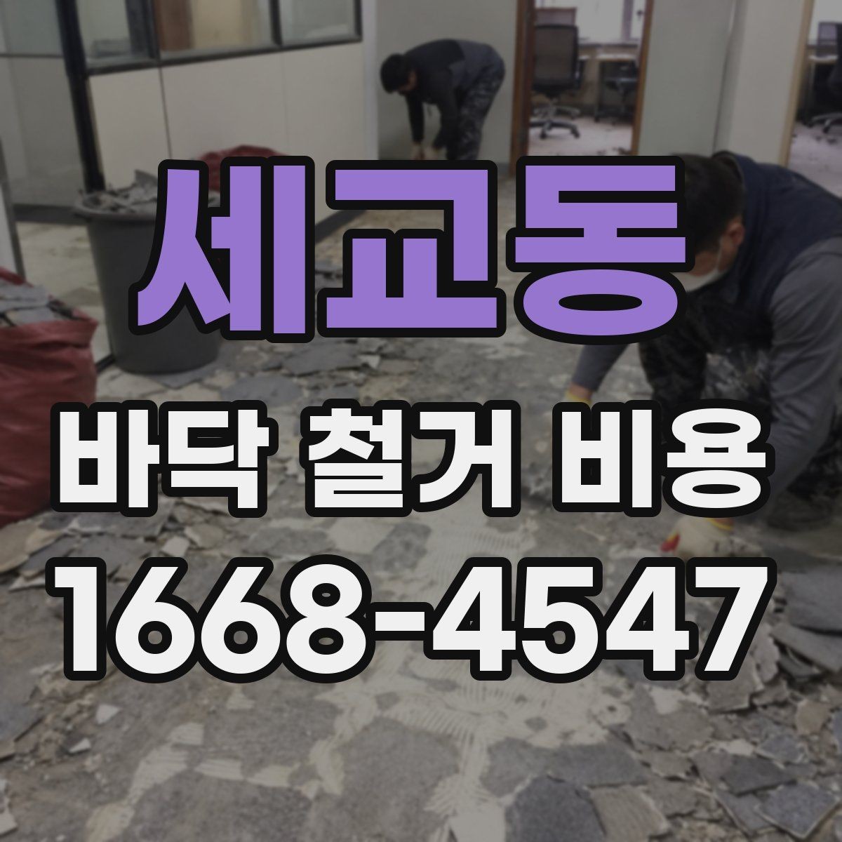 세교동 바닥 철거 비용 예상할 때 확인할 항목