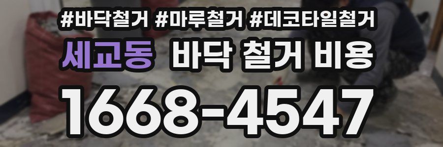 세교동 바닥 철거 비용