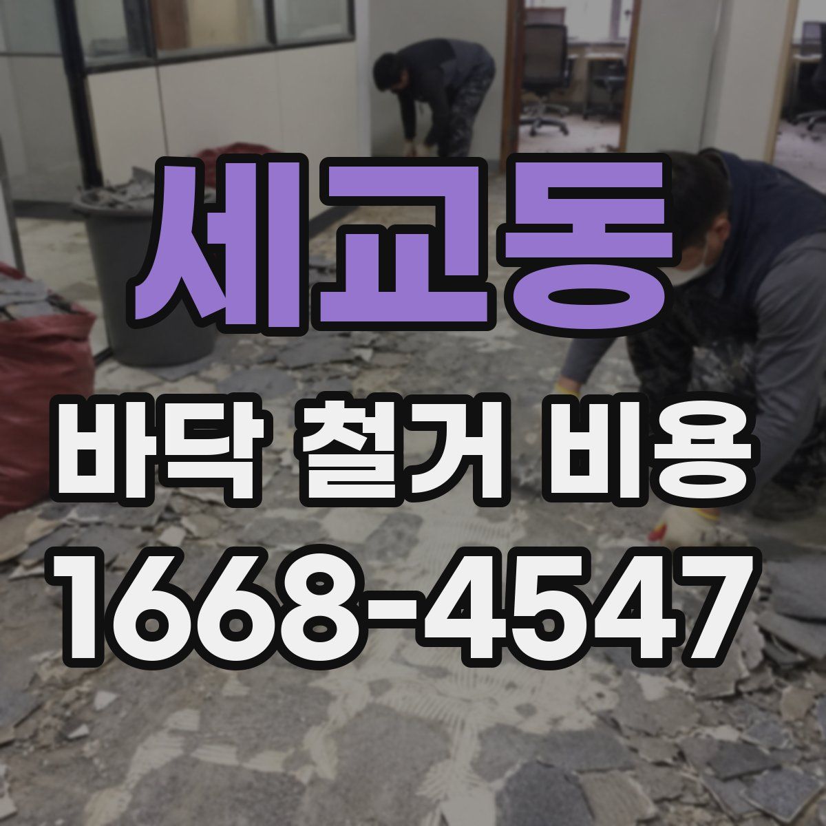 세교동 바닥 철거 비용