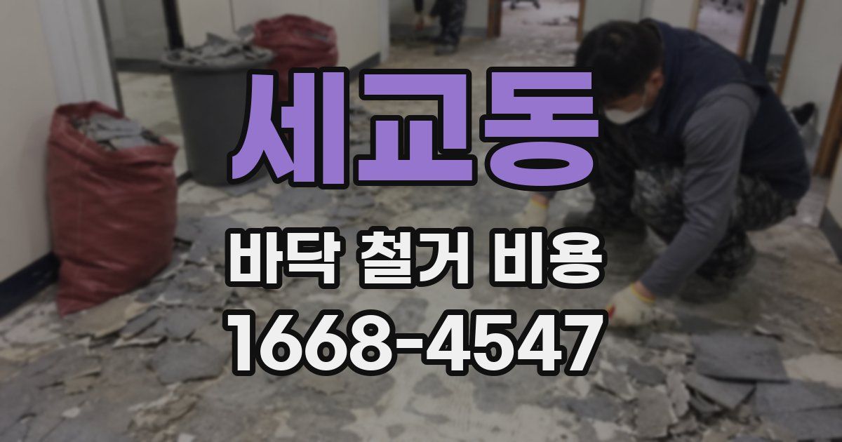 세교동 바닥 철거 비용