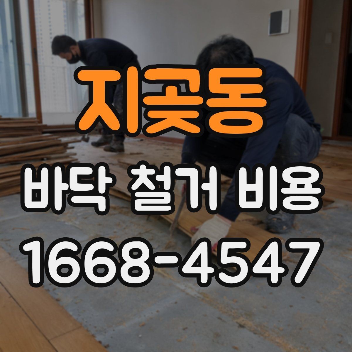 지곶동 바닥 철거 비용 비교할 때 놓치면 안 되는 조건
