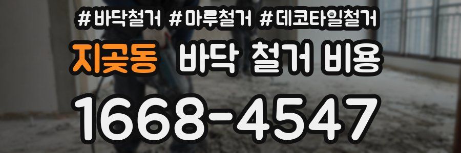 지곶동 바닥 철거 비용