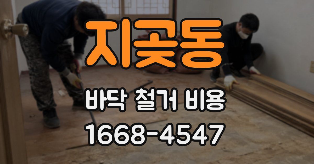 지곶동 바닥 철거 비용