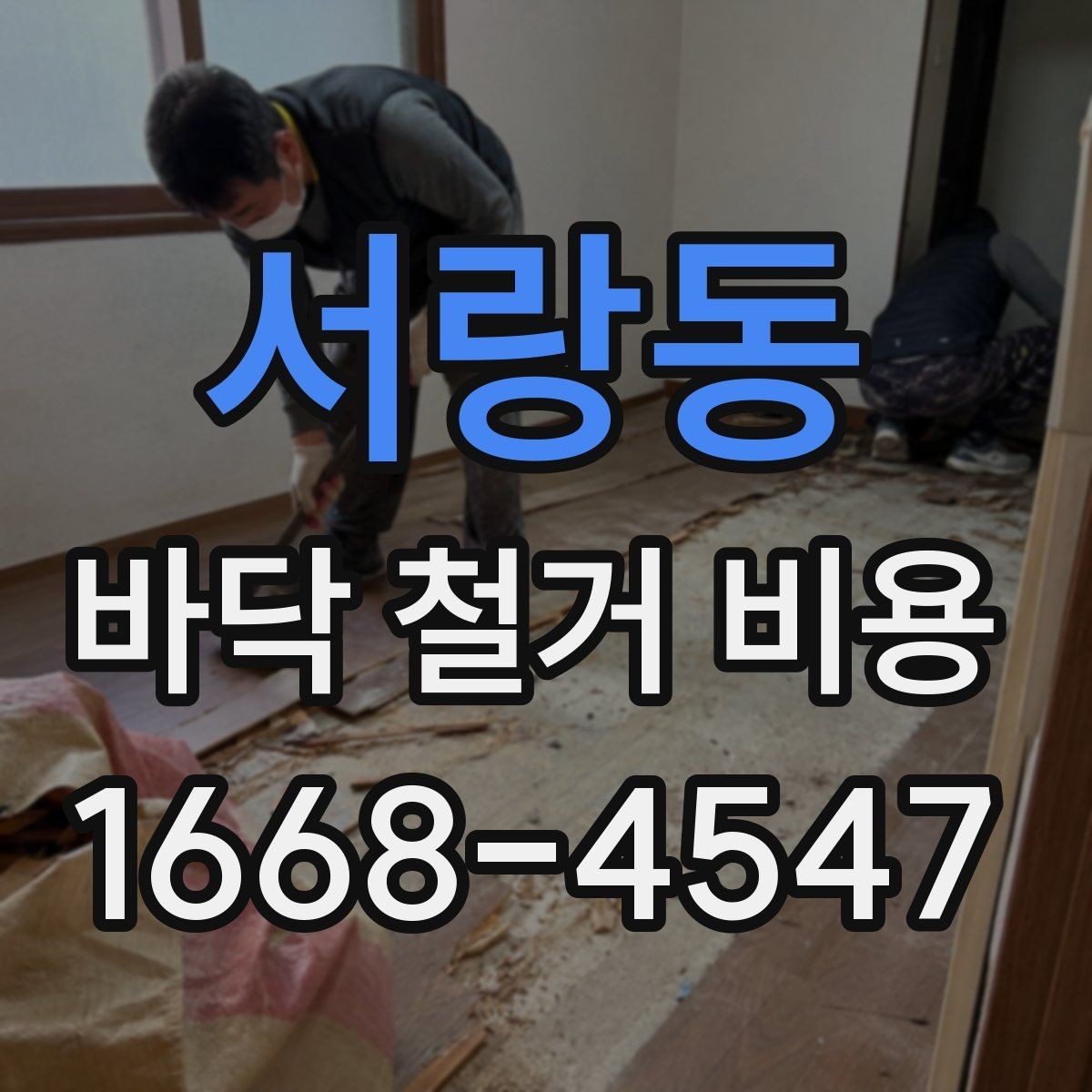 서랑동 바닥 철거 비용 비교할 때 체크할 기준