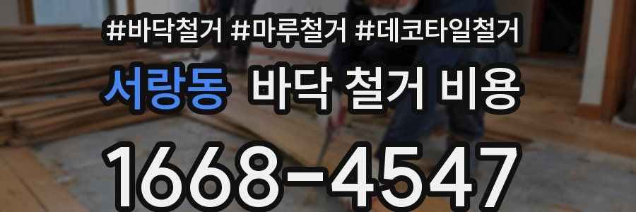 서랑동 바닥 철거 비용