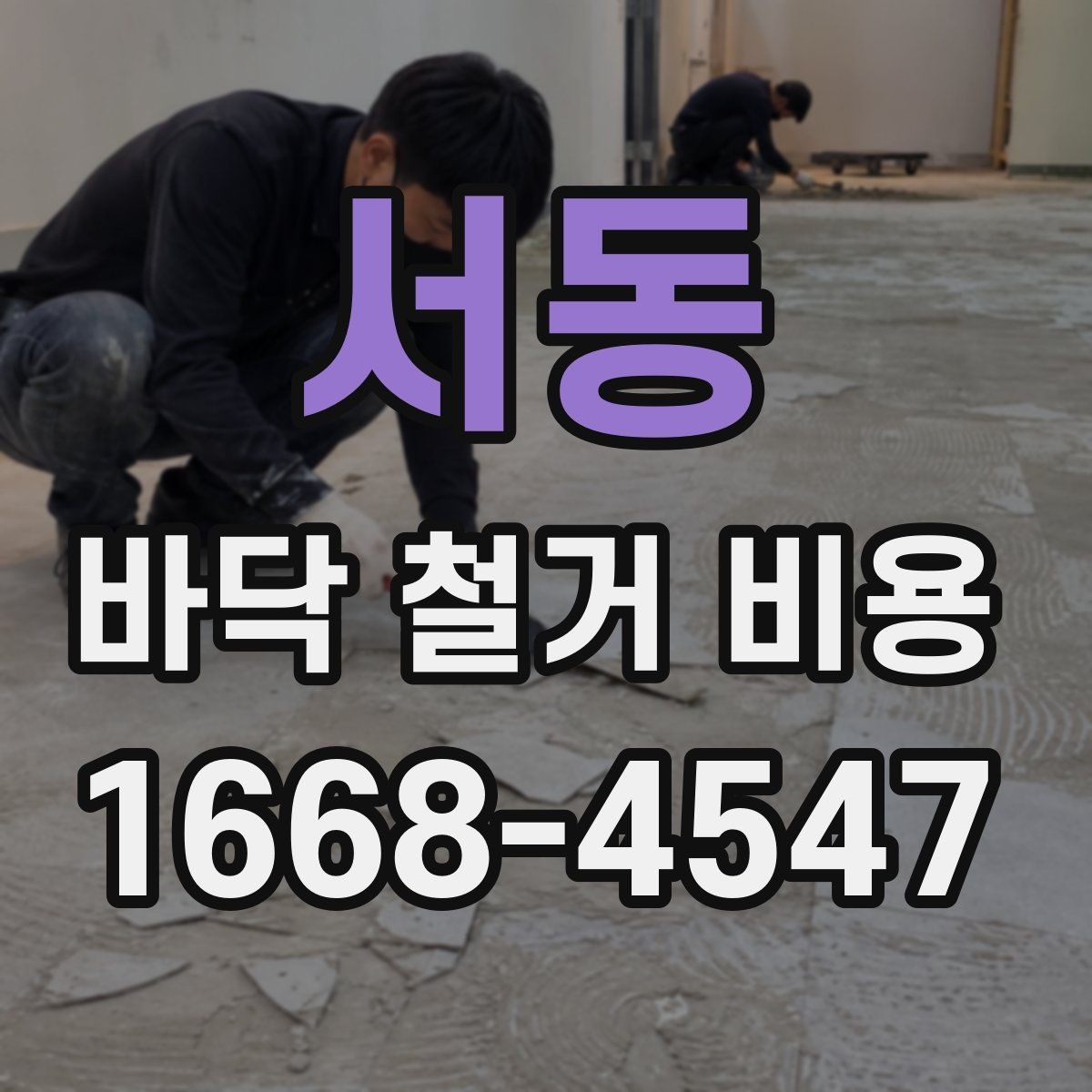서동 바닥 철거 비용 비교 전에 알아둘 기본 원칙
