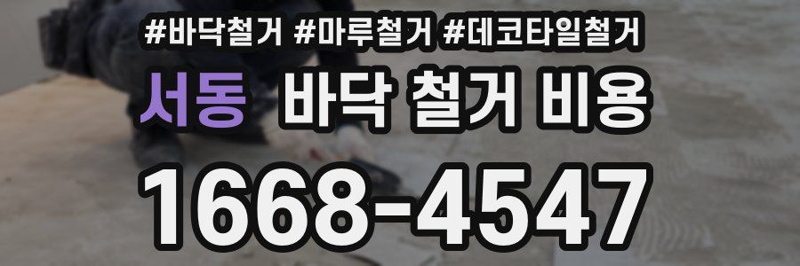 서동 바닥 철거 비용