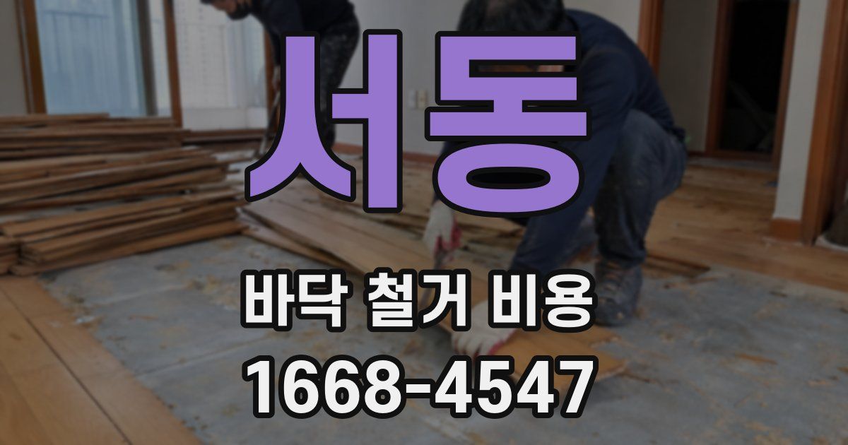 서동 바닥 철거 비용