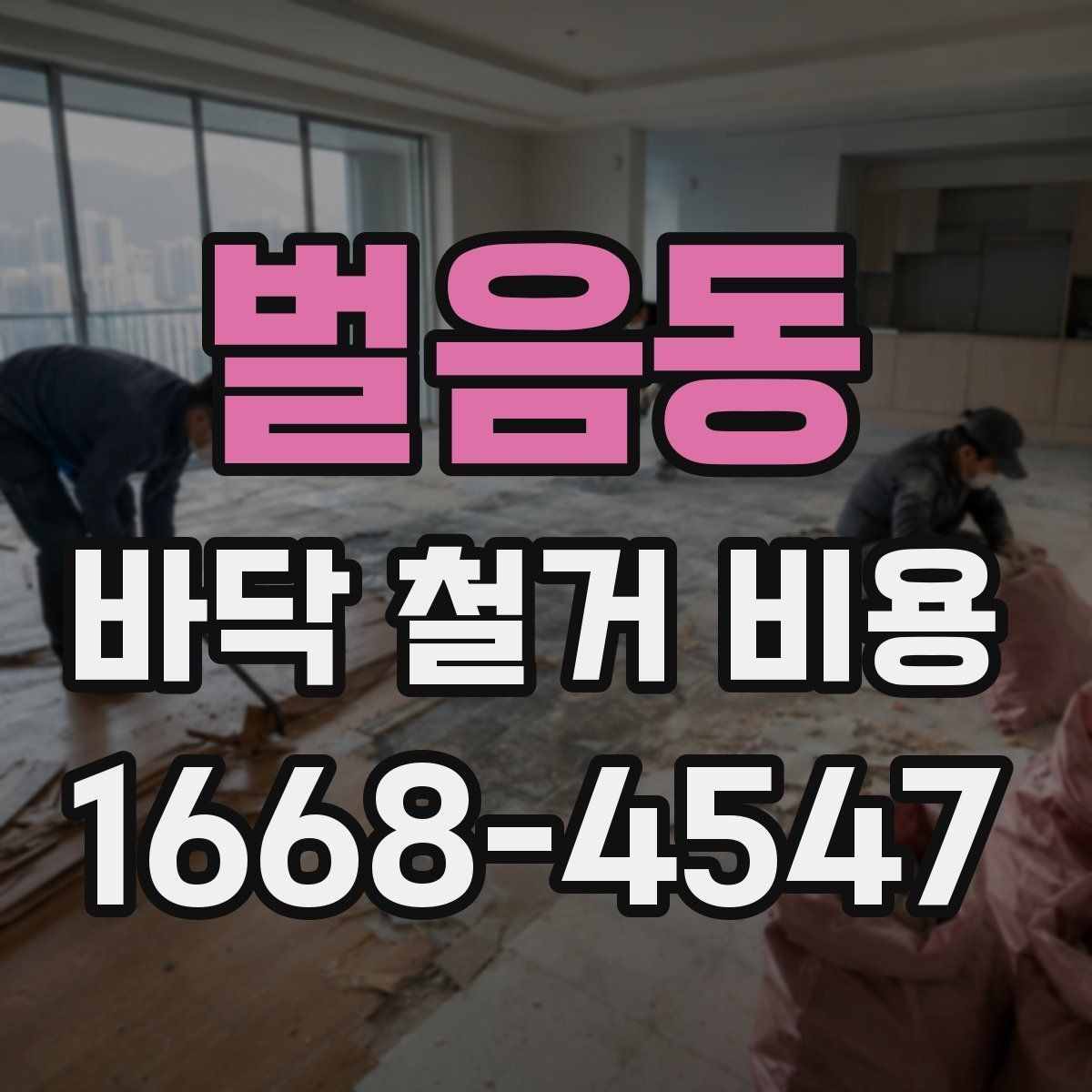 벌음동 바닥 철거 비용 산정에 필요한 현장 정보