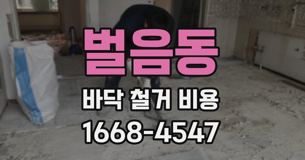 벌음동 바닥 철거 비용