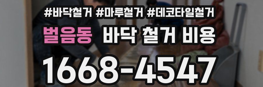 벌음동 바닥 철거 비용