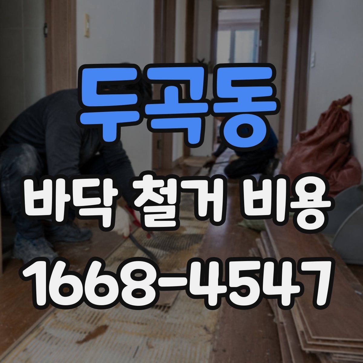 두곡동 바닥 철거 비용 확인 후 일정 잡는 방법
