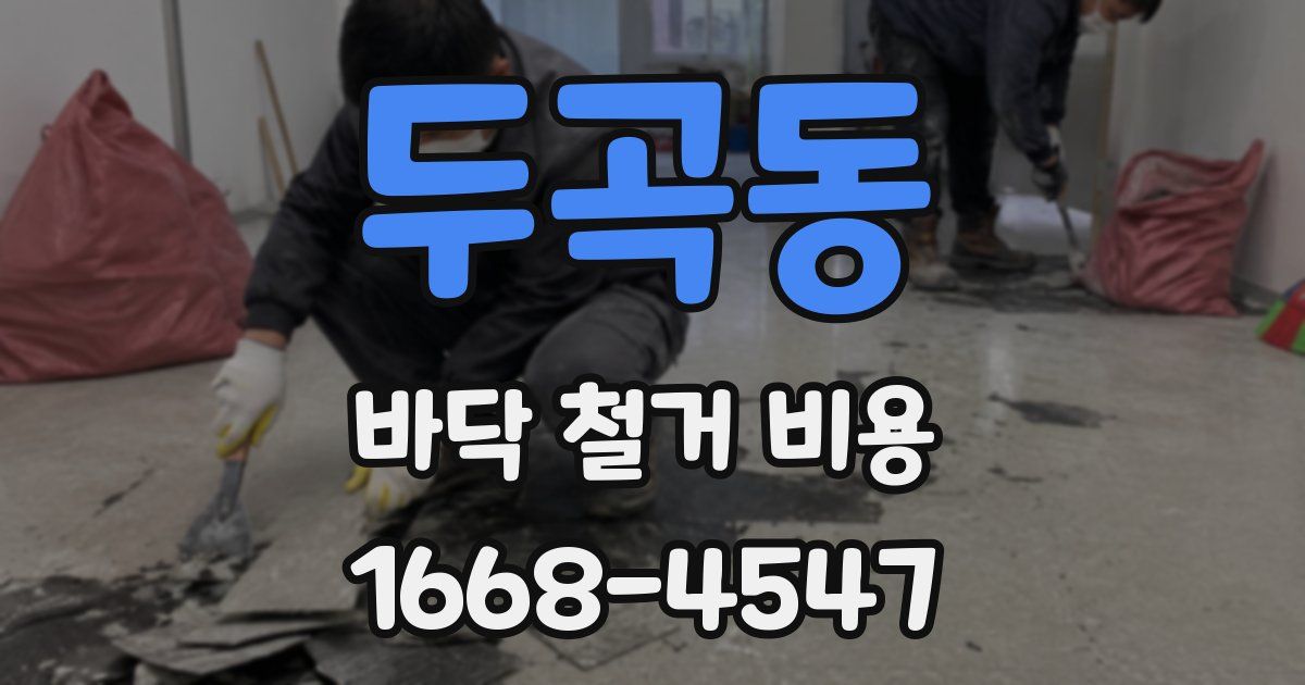두곡동 바닥 철거 비용