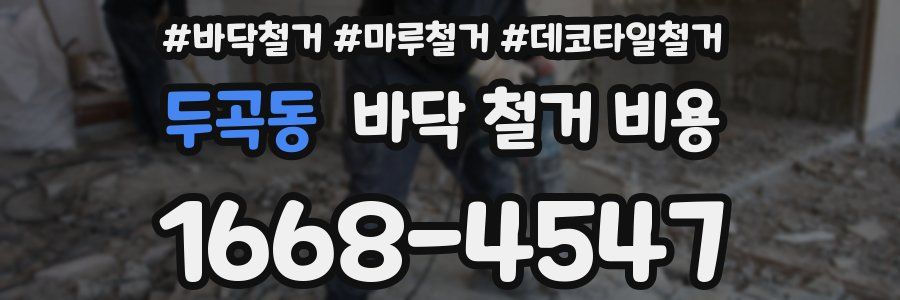 두곡동 바닥 철거 비용