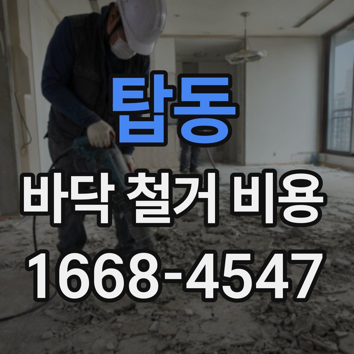 탑동 바닥 철거 비용 산정에서 중요한 측정 기준