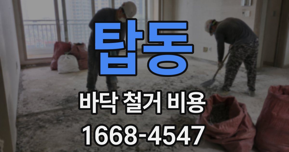 탑동 바닥 철거 비용