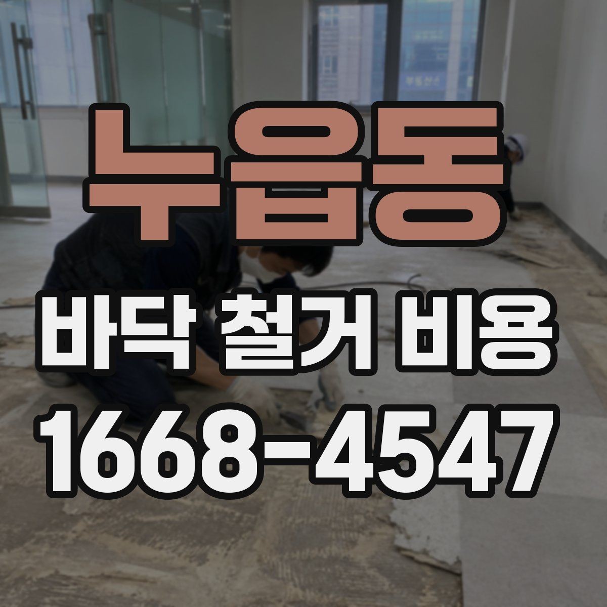 누읍동 바닥 철거 비용 안내, 아파트와 상가의 차이