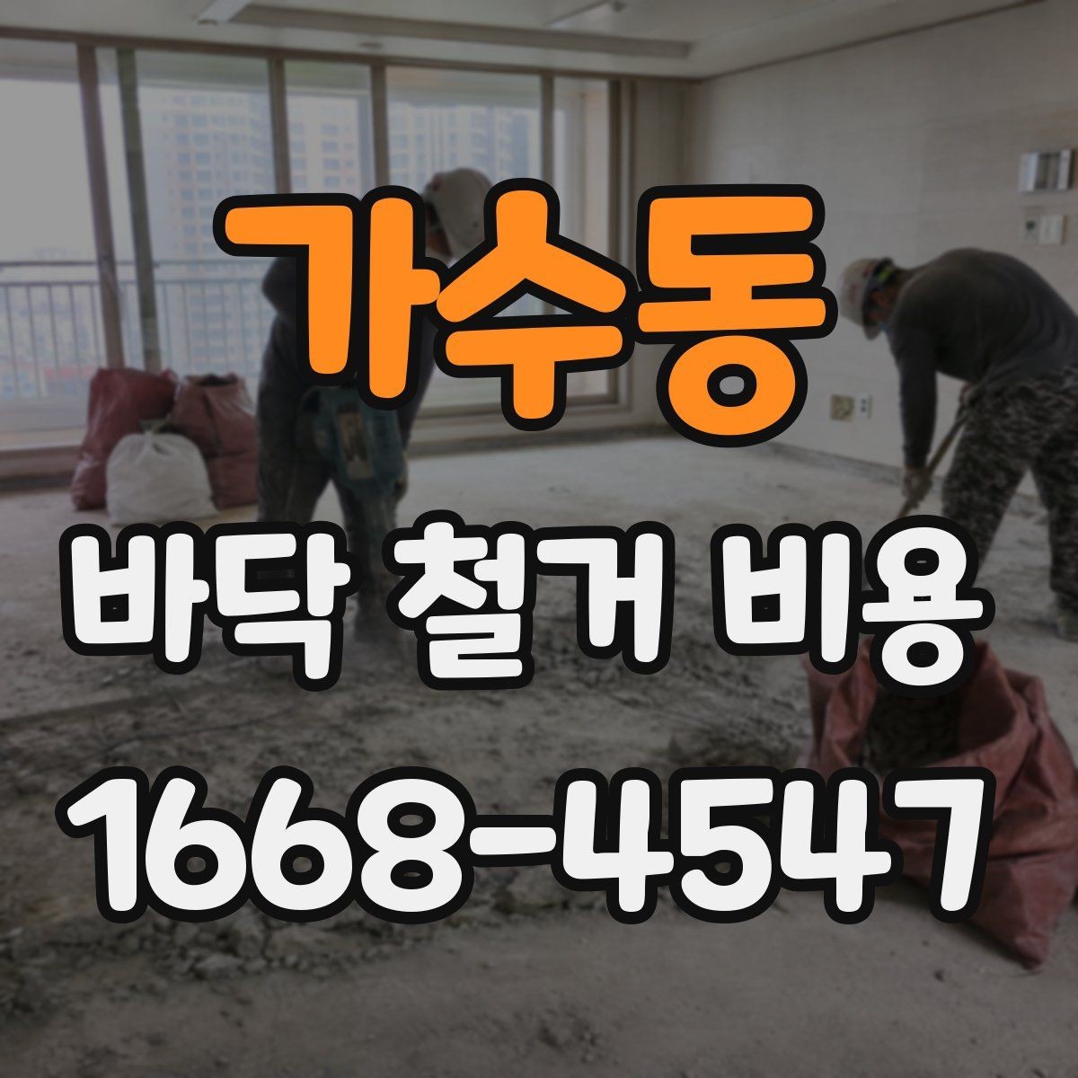 가수동 바닥 철거 비용 상담 전 사진으로 준비할 내용