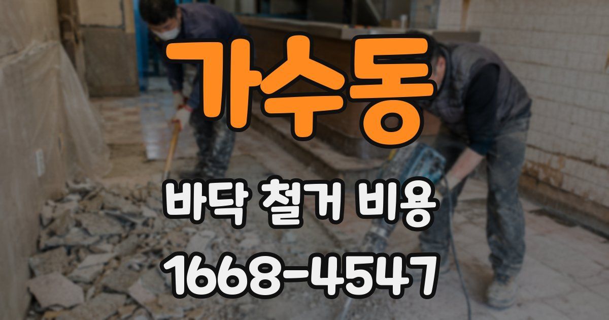 가수동 바닥 철거 비용